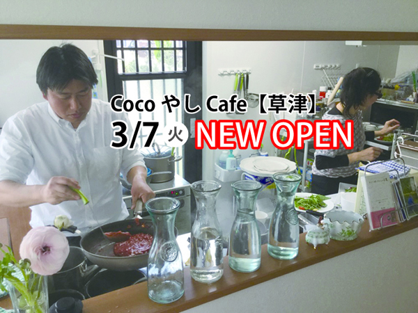 【3/7】草津の宅地に一軒家カフェ「CocoやしCafe（ココヤシカフェ）」【新店】