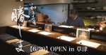 【新店：6/20】和食の店『勝しま』【草津】