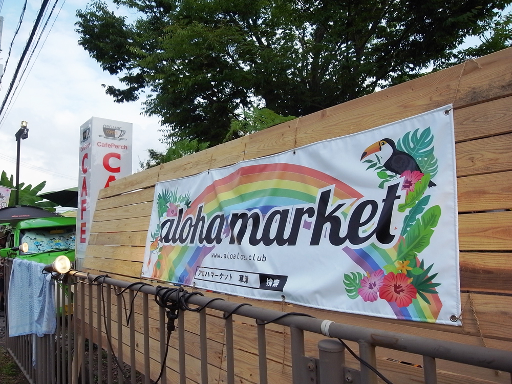 琵琶湖畔の森［CafePerch ］にアロハの風～「アロハマーケット」～