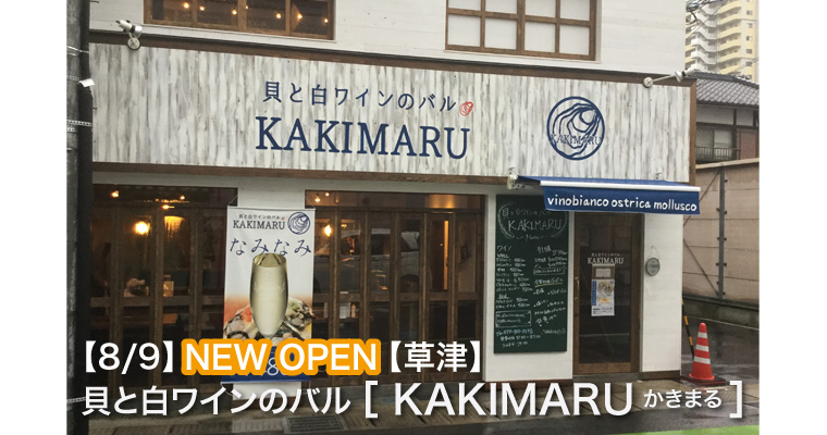 【新店:8/9】貝と白ワインのバル KAKIMARU（かきまる）【草津】