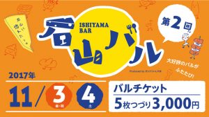 【11/3･4】第2回「石山バル」開催決まる！【2017】