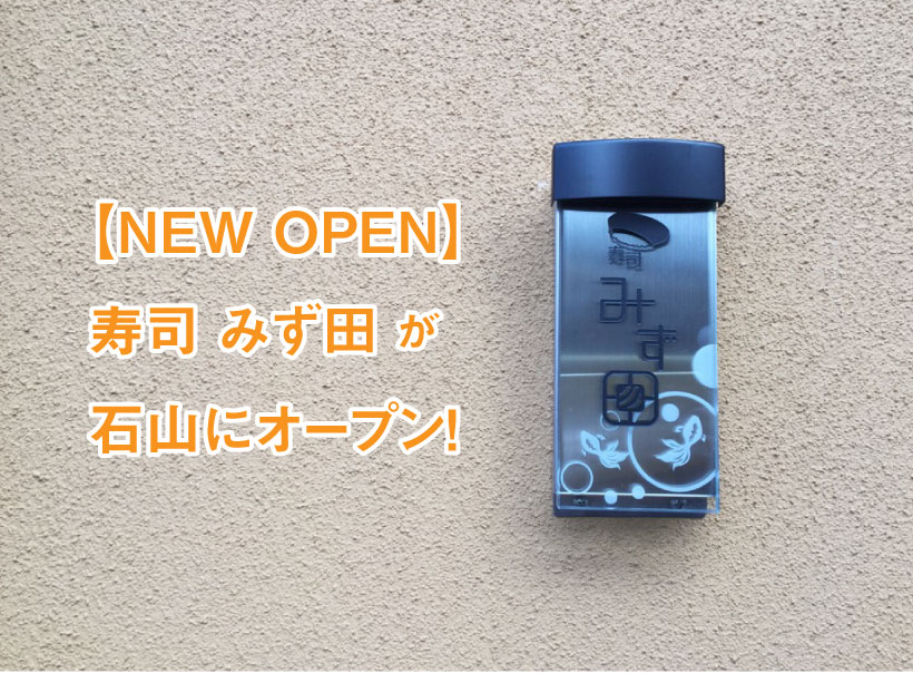 【新店】石山の住宅街に『寿司 みず田』がオープン