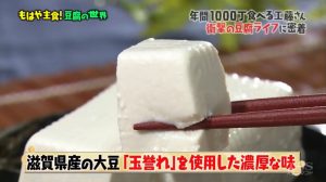 「マツコの知らない豆腐の世界」…滋賀県産の大豆が凄いって知らんかった！
