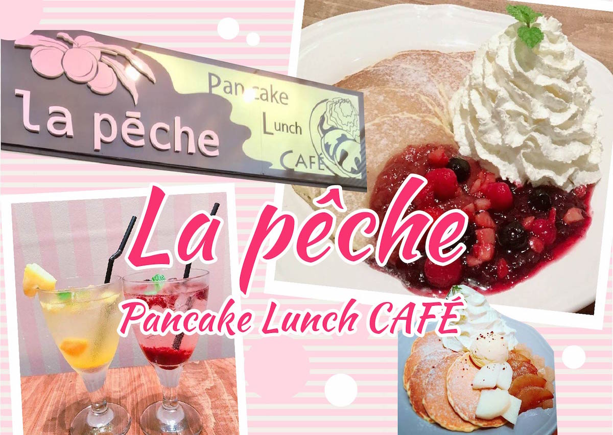 【7/23新店】［La peche(ラ ペーシュ)］パンケーキがおいしいカフェ（南草津）