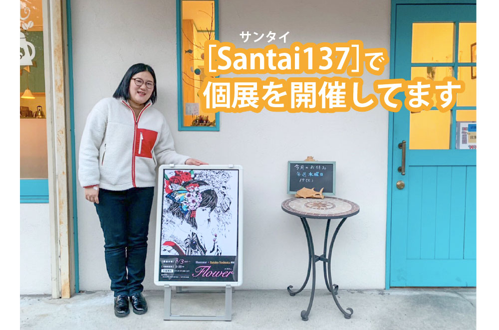 【3月末まで】栗東のカフェ［Santai137］で個展を開催してます【イラスト展示】
