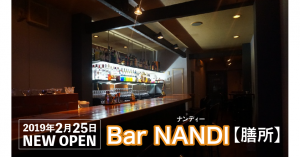 【2/25新店】ときめき坂のおしゃれなバー［Bar NANDI］【膳所】