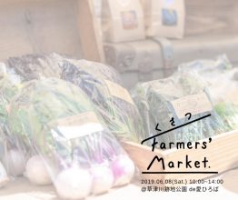 【6/8土】オーガニック農家さんを中心に、こだわり素材・製品が集う「くさつFarmers’ Market」