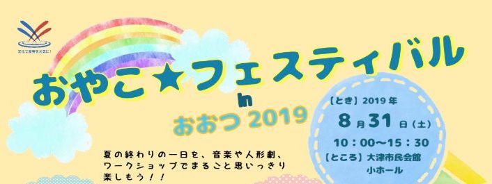 【8/31土】おやこ★フェスティバル in おおつ 2019   大津市民会館