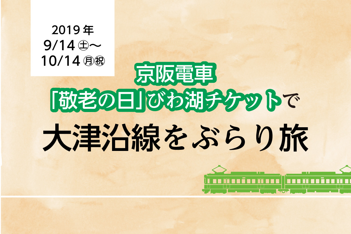 【9/14〜10/14】「敬老の日」びわ湖チケット販売スタート【京阪電車】