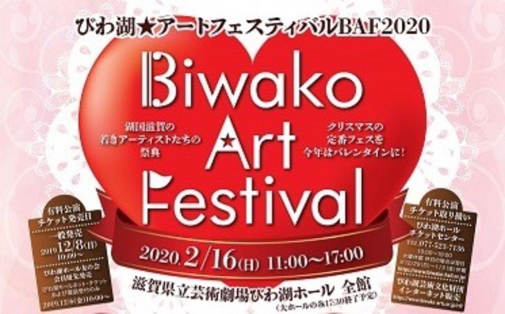 【2/16(日) 】Biwako Art Festival BAF2020!滋賀県立芸術劇場びわ湖ホールに若手アーティスト大集合！