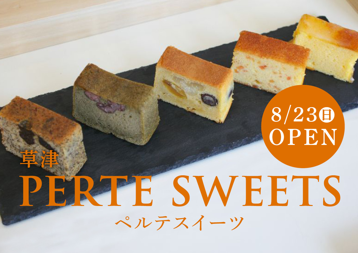 【8/23新店】［PERTE SWEETS（ペルテスイーツ）］ちょっとリッチなパウンドケーキ専門店（草津）