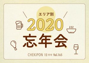 【vol165】エリア別 2020忘年会