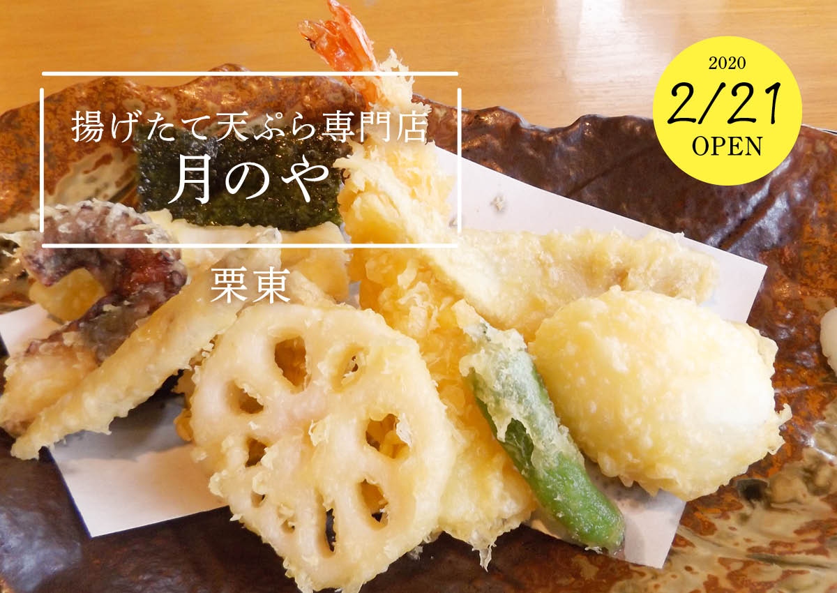 【2/21新店】［揚げたて天ぷら専門店 月のや］栗東でお手軽に、仕出し割烹店の味を！