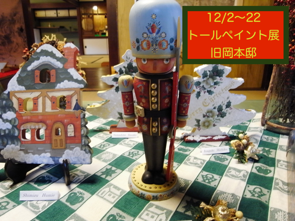 【12/2(水)〜22(火)】トールペイント展　in公人屋敷（旧岡本邸）で楽しいクリスマス！