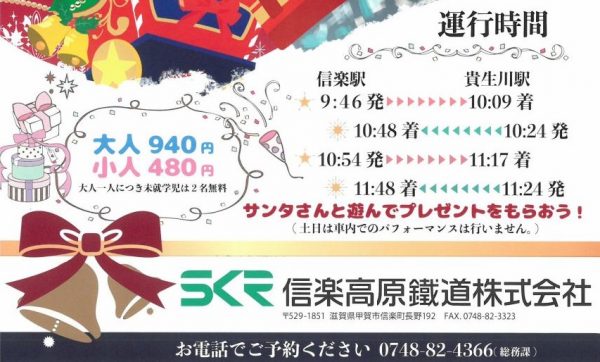 12 14 12 24 今年も運行 信楽高原鐵道 サンタ列車 要予約 チェキポンポスト