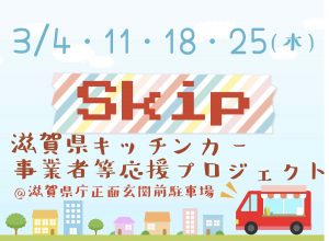 【〜3/4・11・18・25】滋賀県キッチンカー事業者等応援プロジェクト