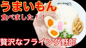 【滋賀ラーメン食べ隊】滋賀のラーメン食べつくし！絶品鶏白湯！！【フライングチキン野郎】
