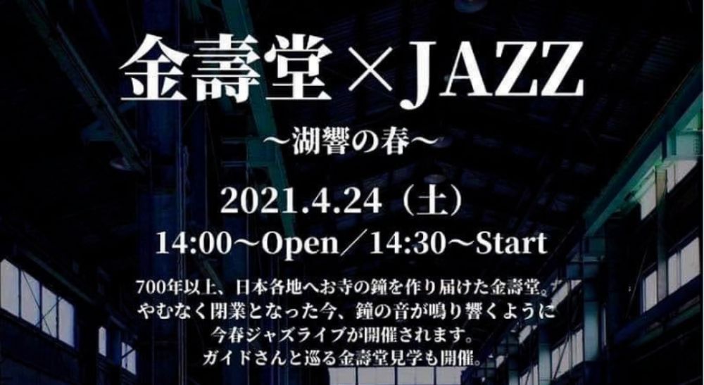 【4/24】上質な空間で気軽なジャズライブを！【東近江】