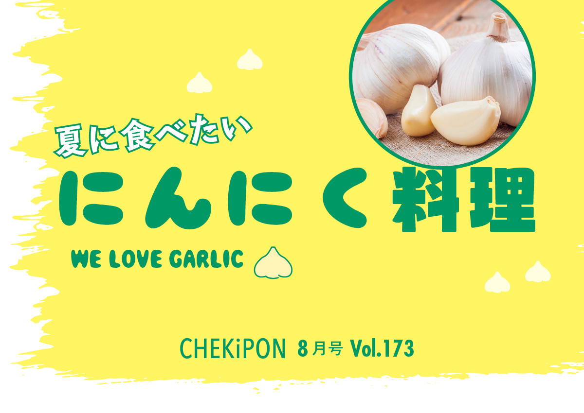 【vol173】夏に食べたい！ にんにく料理　-WE LOVE GARLIC-