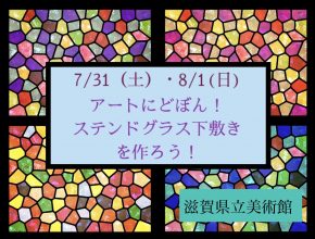 【7/31・8/1】ステンドグラス下敷きを作ろう！【滋賀県立美術館】アートにどぼん！