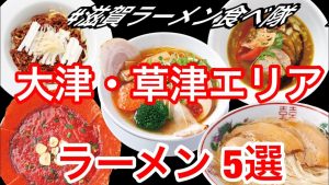 【滋賀ラーメン食べ隊】大津・草津エリア★滋賀のラーメン店5選！