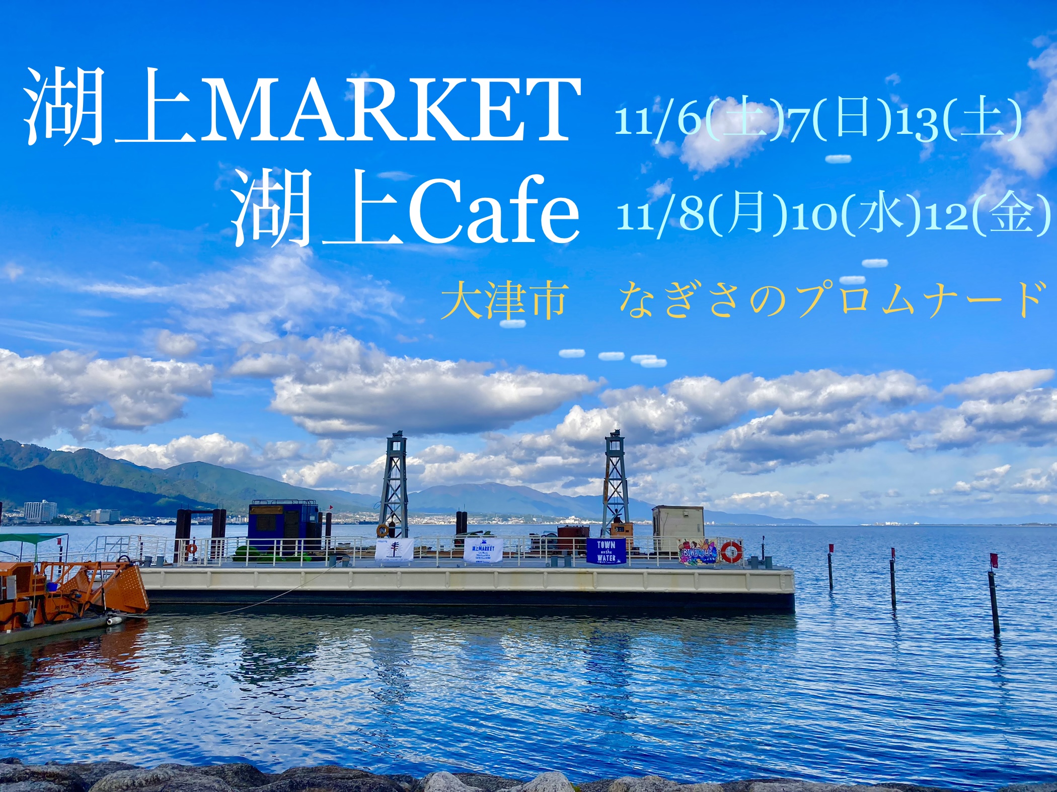 【11/6(土)7(日)13(土)】湖上MARKET【11/8(月)10(水)12(金)】湖上Cafe【大津市】琵琶湖の上でカフェやマルシェ、湖岸でイベントを楽しもう♪
