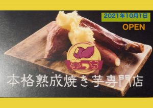 【10/1金】本格熟成焼き芋専門店 “芋っち” が草津にOPENしたので行ってきました！