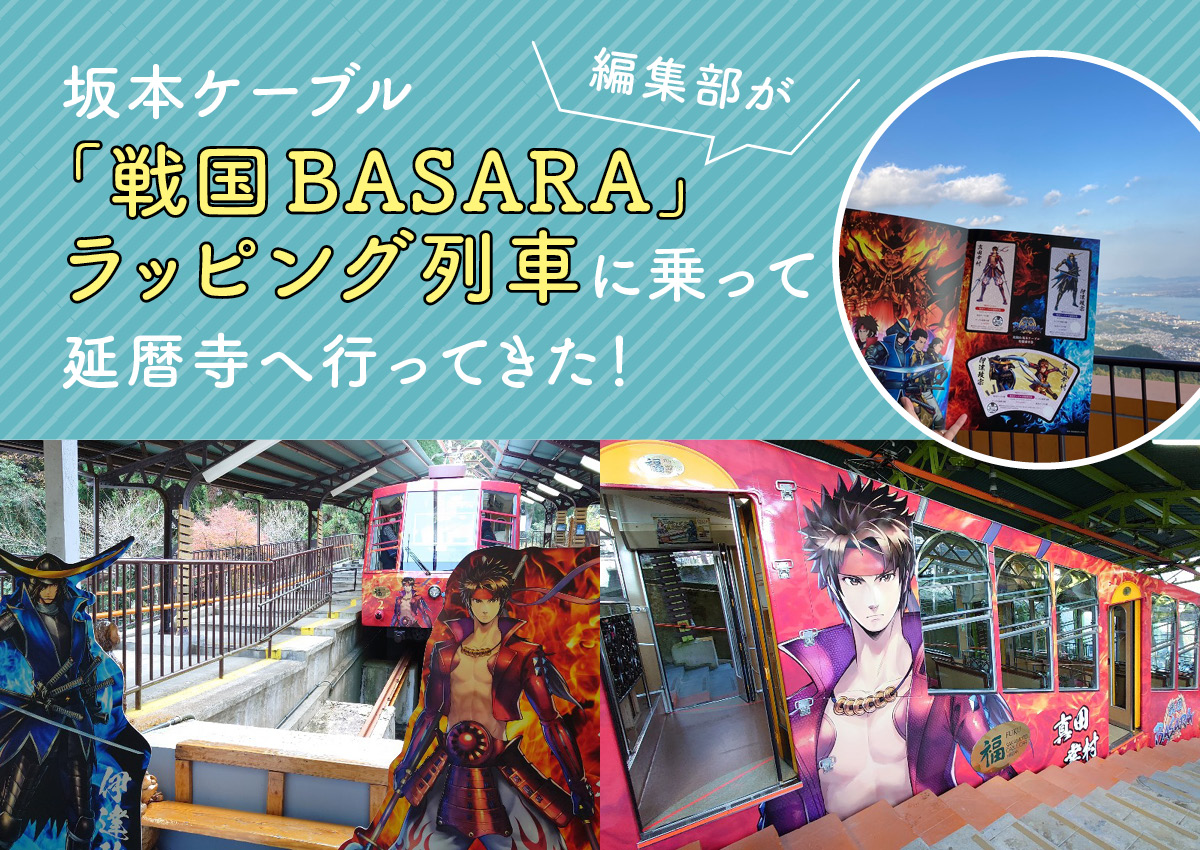 坂本ケーブル「戦国BASARA」ラッピング列車に乗って、延暦寺へ行ってきた！