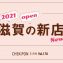 【vol178】2021年OPEN☆滋賀の新店！