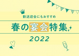 【vol180】歓送迎会にもおすすめ！ 春の宴会2022