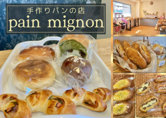 【新店】Pain Mignonのふわふわパンを買ってみた♪草津に可愛いパン屋さんがOPEN☆