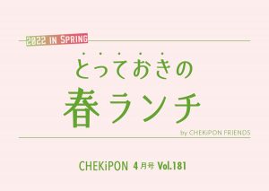 【vol181】2022 IN SPRING　とっておきの春ランチ【チェキポン】