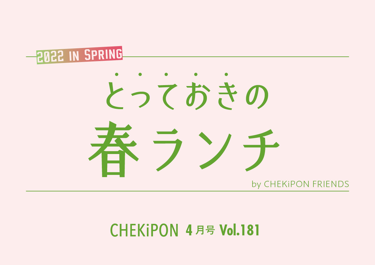 【vol181】2022 IN SPRING　とっておきの春ランチ【チェキポン】