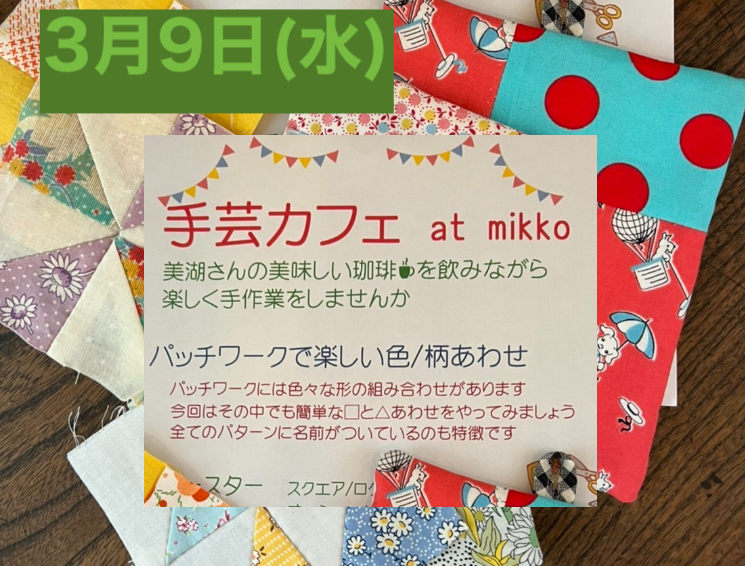 【3/９(水)】春が待ち遠しい、こんな日は・・・「手芸カフェ」いかがですか？　at mikko
