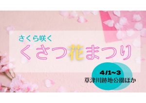 【4/1～3開催】草津のまちなかをお花でいっぱいに★さくら咲く 「くさつ花まつり」に出かけよう