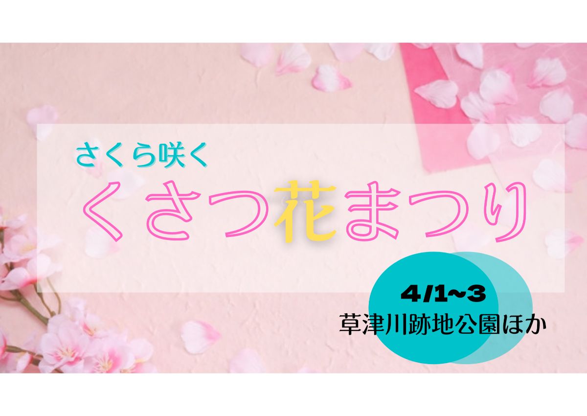 【4/1～3開催】草津のまちなかをお花でいっぱいに★さくら咲く 「くさつ花まつり」に出かけよう