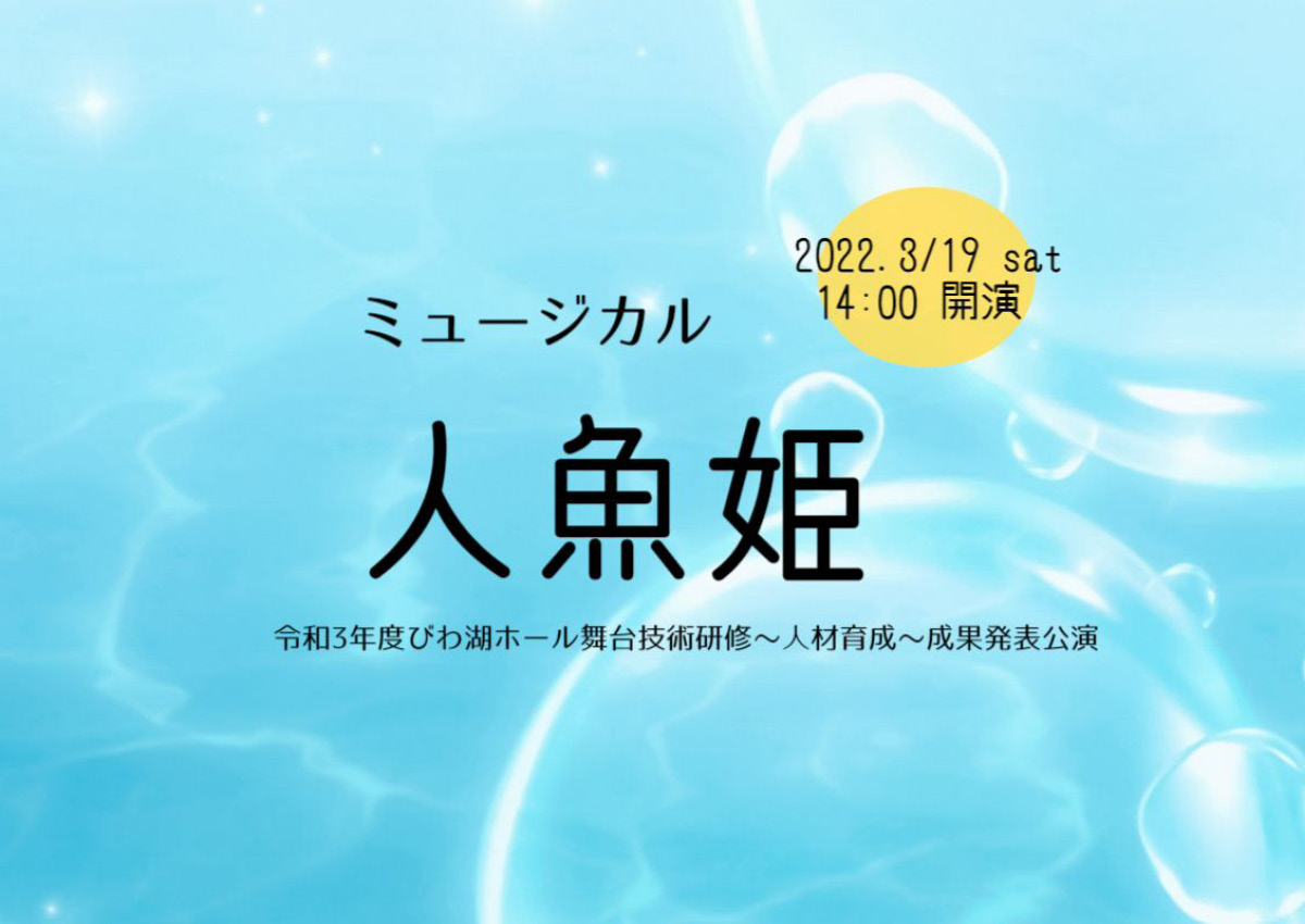 【3/19(土)】ミュージカル「人魚姫」at びわ湖ホール