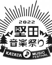 【5/15日】初開催！地域の魅力がたっぷりつまった堅田音楽祭り！