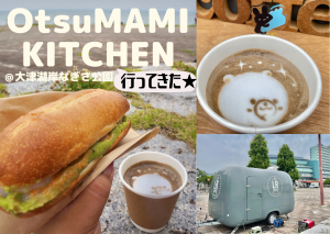 【OtsuMAMI KITCHEN】LR coffeeのキッチンカーグルメを味わってきました♪【大津湖岸なぎさ公園】絶好のロ…