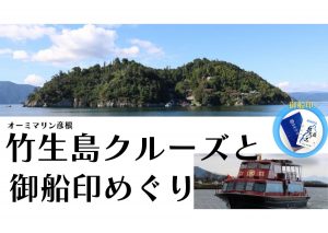 【実施中】船に乗ってパワースポット・竹生島へ★オリジナルの「御船印」を求めて各地をめぐる船旅を