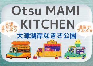 【大津湖岸なぎさ公園にキッチンカー!】Otsu MAMI KITCHEN【～10/31】絶好のロケーションでフードトラック…