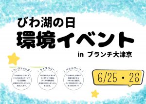 6/25(土).26(日)「びわ湖の日」環境イベント開催！