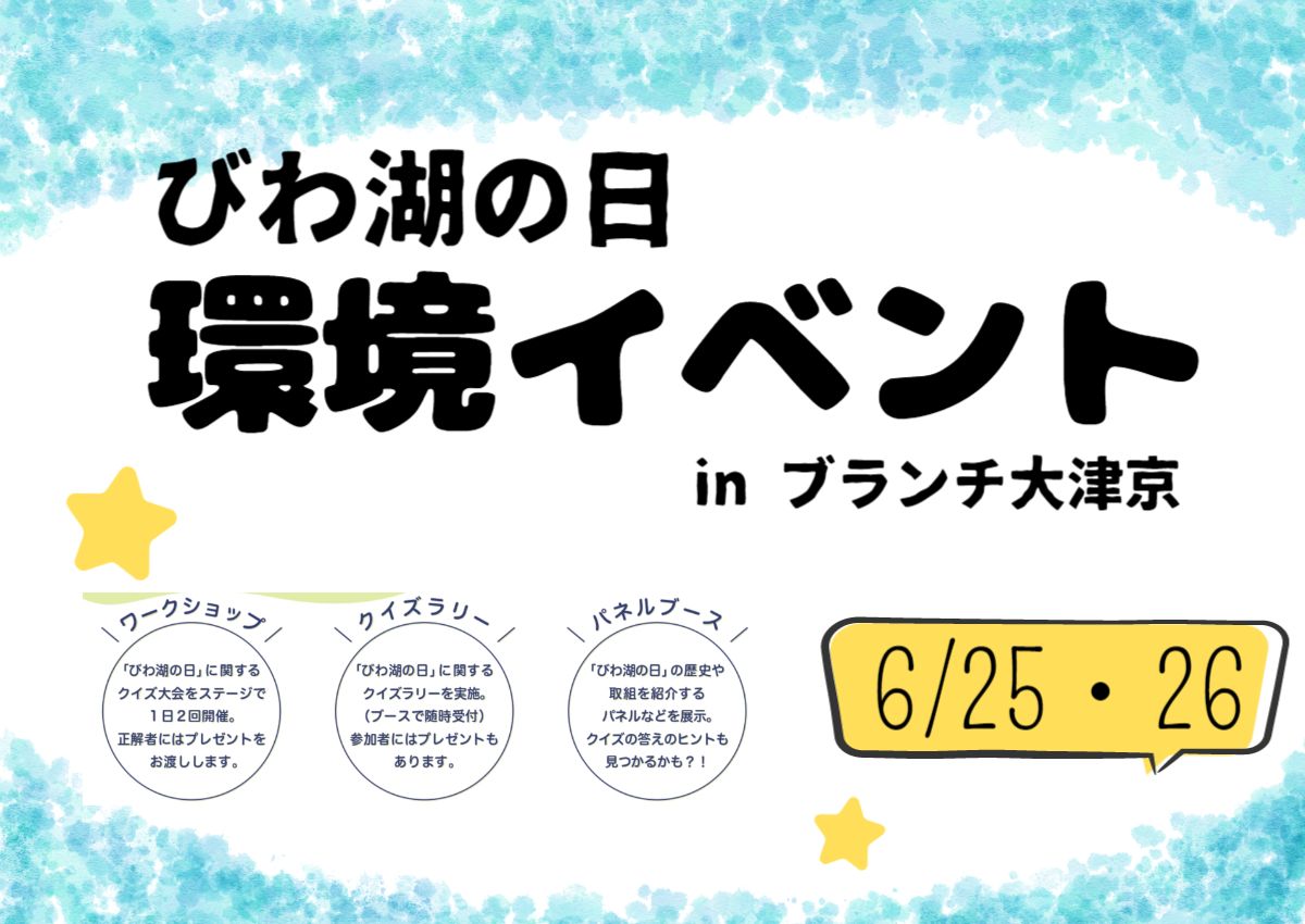 6/25(土).26(日)「びわ湖の日」環境イベント開催！