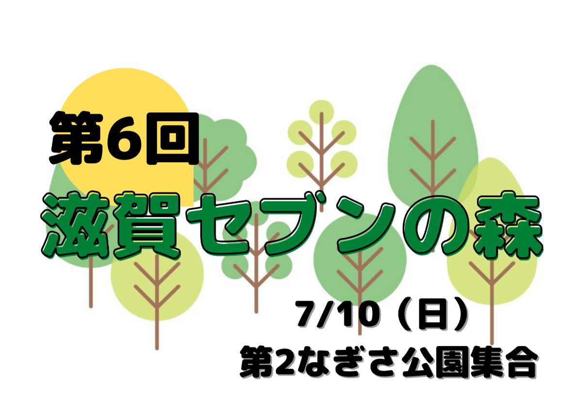 【7/10】第6回 滋賀セブンの森 に参加しよう！【守山】