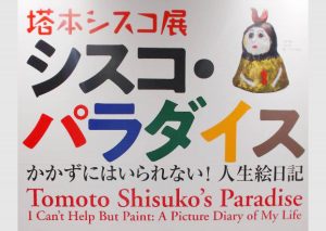 【行ってきた】滋賀県立美術館「塔本シスコ展シスコ・パラダイス　かかずにはいられない！人生絵日記」