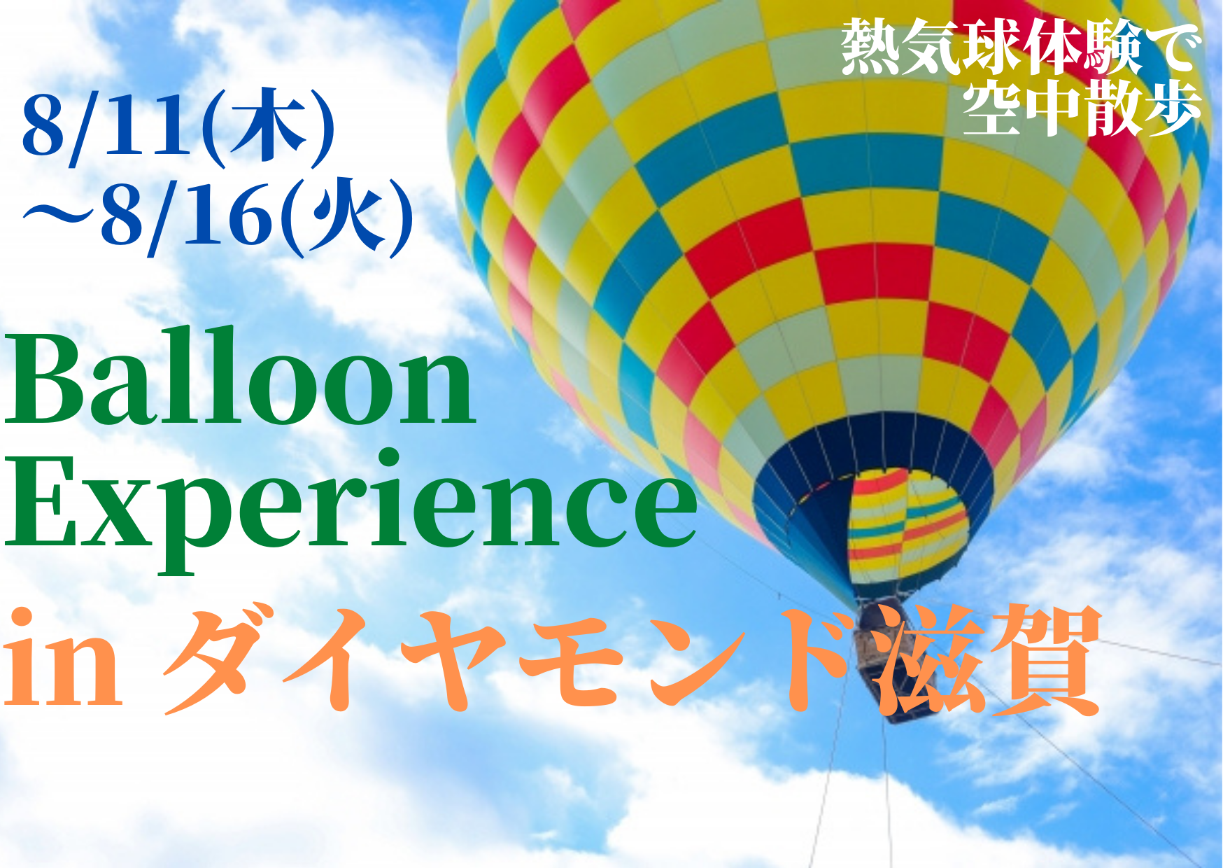 【8/11(木)〜16(火)】熱気球体験【Balloon Experience in ダイヤモンド滋賀】地上20〜30mの空中散歩