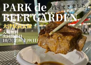 【次回は10/7〜9】PARK de BEER GARDEN【行ってきました】大津駅前公園でビアガーデン！