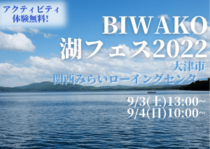 【9/3(土)・4(日)】BIWAKO湖フェス2022【大津市】全アクティビティ体験無料‼著名人参加のトークショーも★