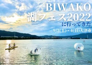 BIWAKO湖フェス2022【行ってきた】市街地でウォーターアクティビティ体験＆盛りだくさんのイベント★注目の…