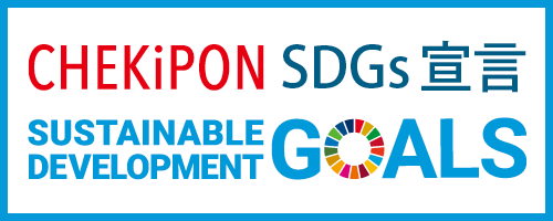 CHEKIPON SDGs宣言